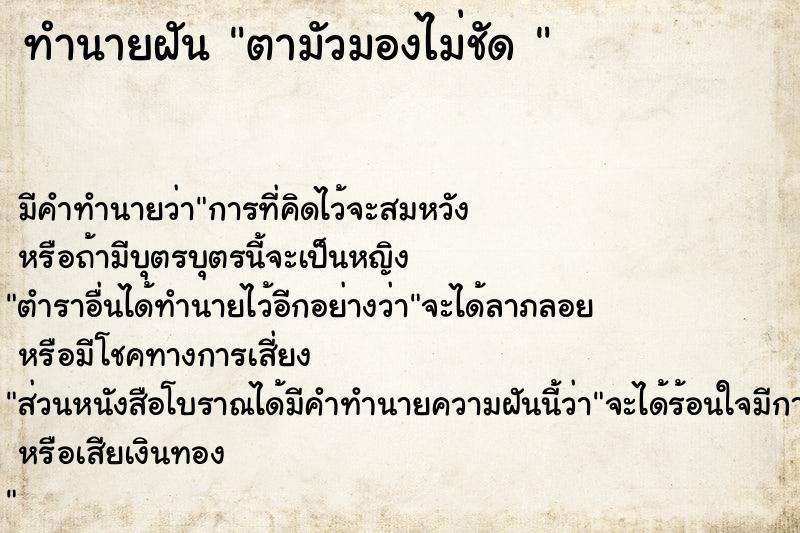 ทำนายฝัน ตามัวมองไม่ชัด 